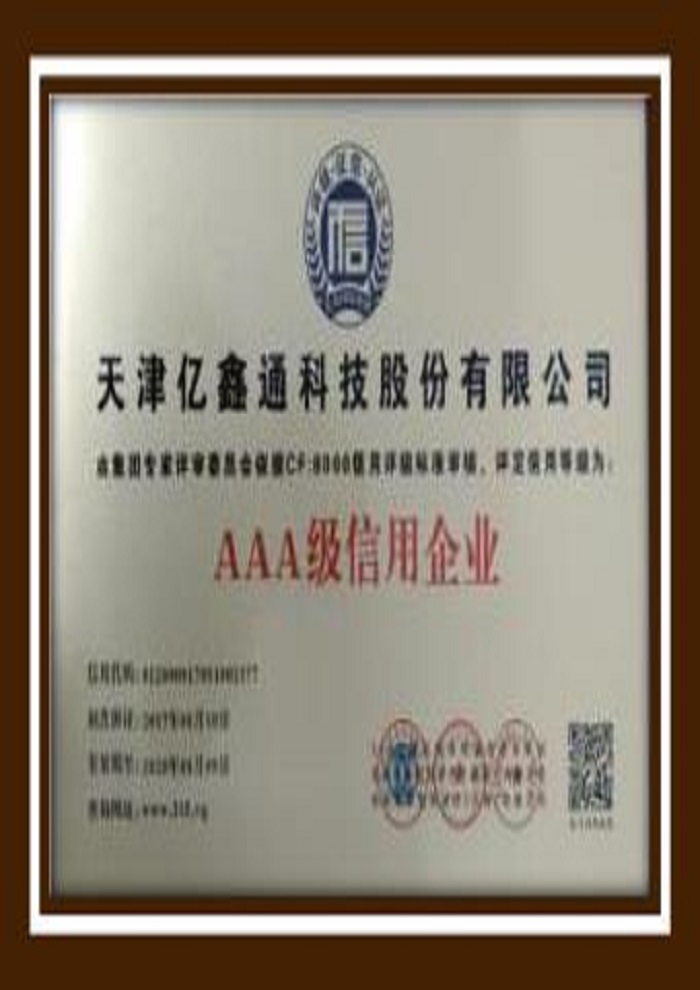AAA級信用企業(yè)
